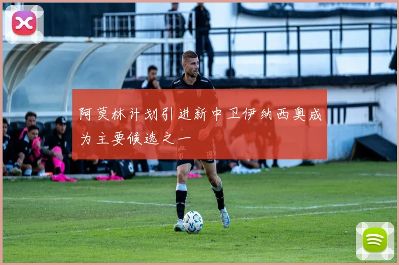 阿莫林计划引进新中卫伊纳西奥成为主要候选之一