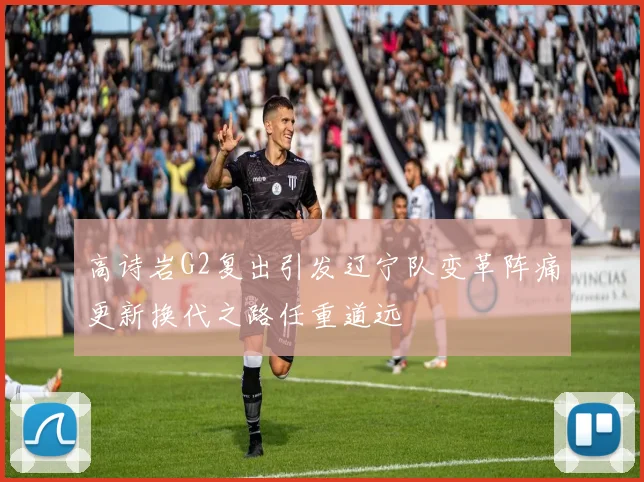高诗岩G2复出引发辽宁队变革阵痛更新换代之路任重道远
