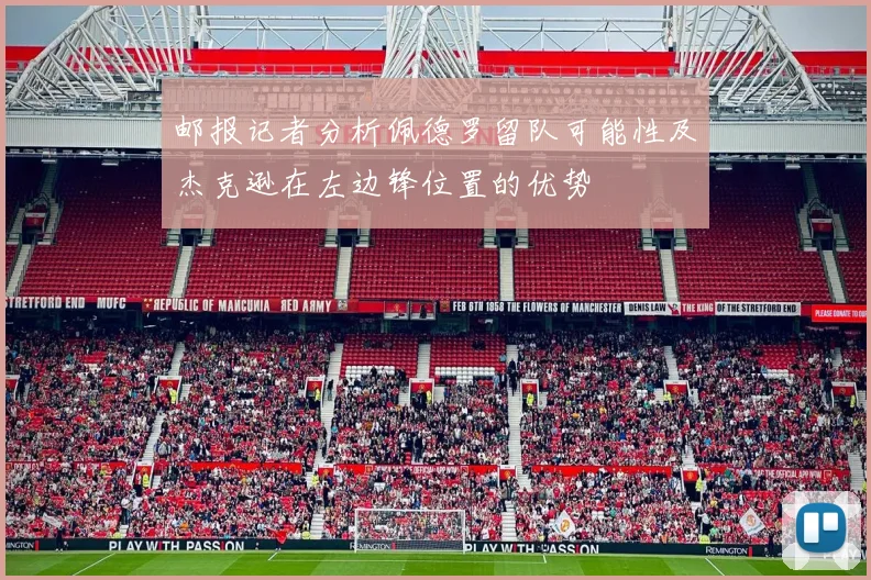 邮报记者分析佩德罗留队可能性及杰克逊在左边锋位置的优势