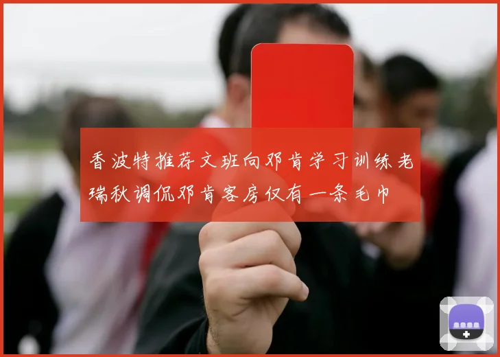 香波特推荐文班向邓肯学习训练老瑞秋调侃邓肯客房仅有一条毛巾